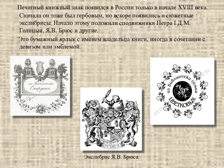 Печатный книжный знак появился в России только в начале XVIII века. Сначала