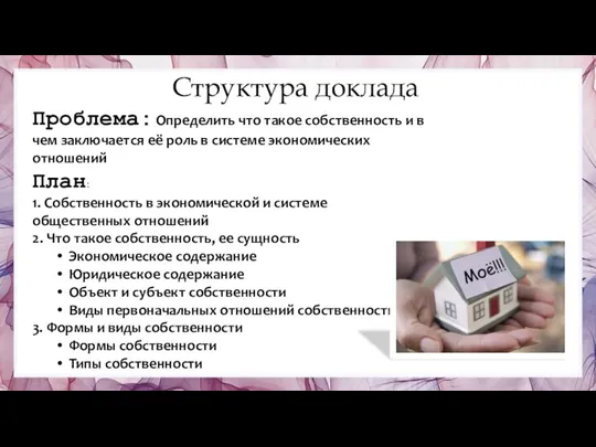 Структура доклада Проблема: Определить что такое собственность и в чем заключается её