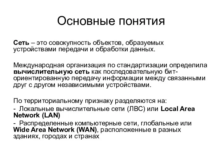 Основные понятия Сеть – это совокупность объектов, образуемых устройствами передачи и обработки