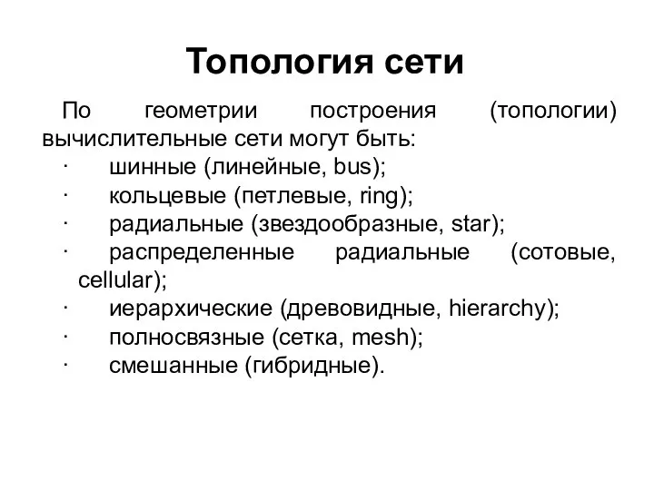 Топология сети По геометрии построения (топологии) вычислительные сети могут быть: · шинные