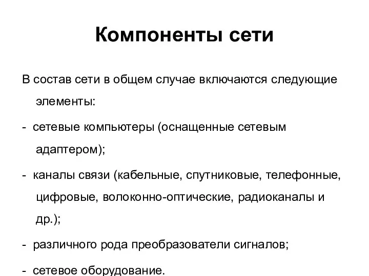 Компоненты сети В состав сети в общем случае включаются следующие элементы: -