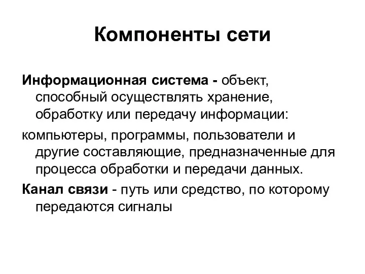 Компоненты сети Информационная система - объект, способный осуществлять хранение, обработку или передачу