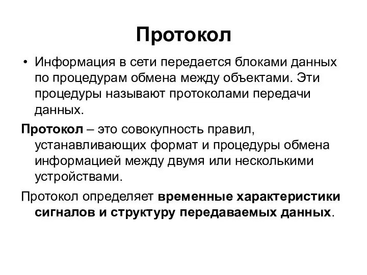 Протокол Информация в сети передается блоками данных по процедурам обмена между объектами.