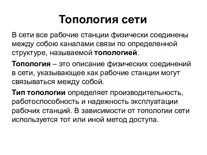 Топология сети В сети все рабочие станции физически соединены между собою каналами