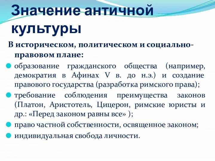 Значение античной культуры В историческом, политическом и социально-правовом плане: образование гражданского общества