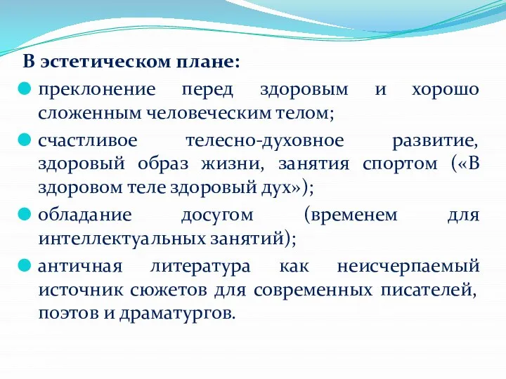 В эстетическом плане: преклонение перед здоровым и хорошо сложенным человеческим телом; счастливое