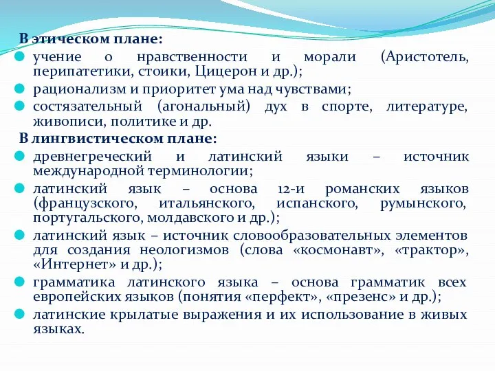 В этическом плане: учение о нравственности и морали (Аристотель, перипатетики, стоики, Цицерон