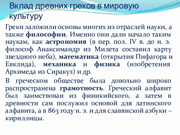 Вклад древних греков в мировую культуру Греки заложили основы многих из отраслей