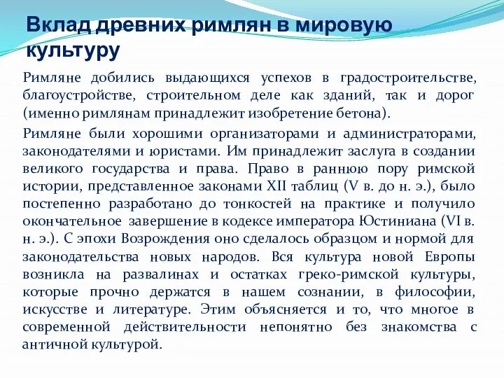 Вклад древних римлян в мировую культуру Римляне добились выдающихся успехов в градостроительстве,