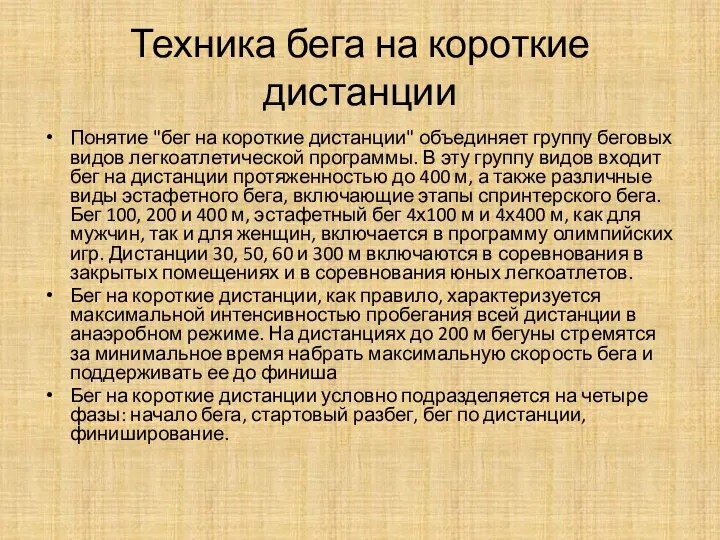 Техника бега на короткие дистанции Понятие "бег на короткие дистанции" объединяет группу