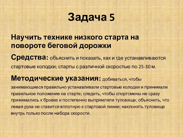 Задача 5 Научить технике низкого старта на повороте беговой дорожки Средства: объяснить