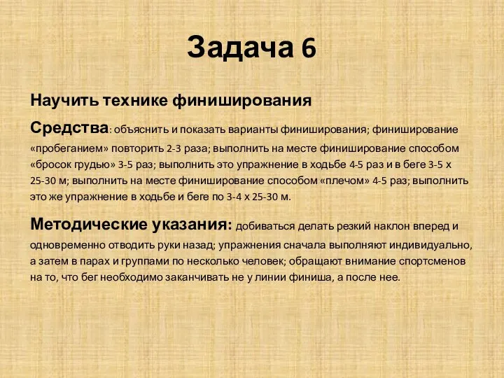 Задача 6 Научить технике финиширования Средства: объяснить и показать варианты финиширования; финиширование