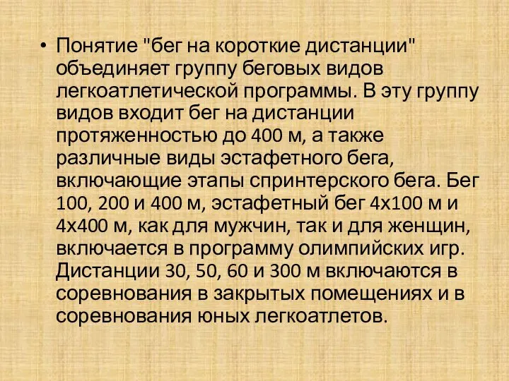 Понятие "бег на короткие дистанции" объединяет группу беговых видов легкоатлетической программы. В