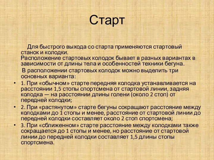 Старт Для быстрого выхода со старта применяются стартовый станок и колодки. Расположение