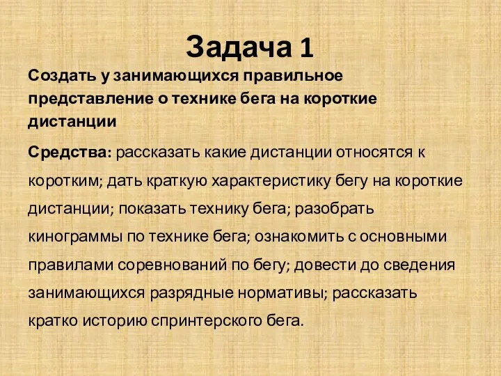 Задача 1 Создать у занимающихся правильное представление о технике бега на короткие