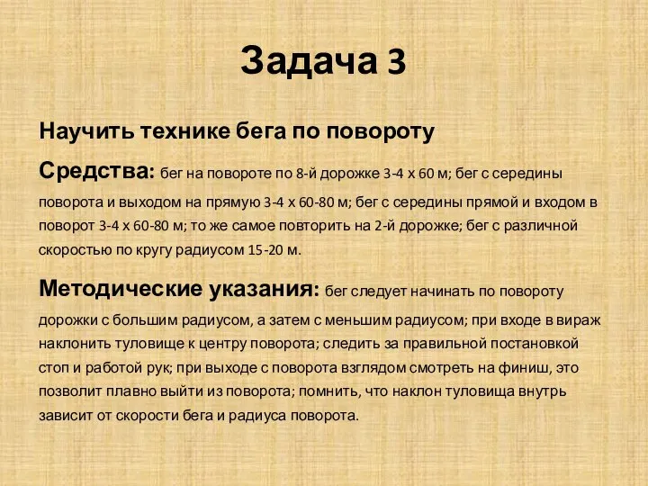 Задача 3 Научить технике бега по повороту Средства: бег на повороте по