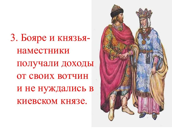 3. Бояре и князья-наместники получали доходы от своих вотчин и не нуждались в киевском князе.