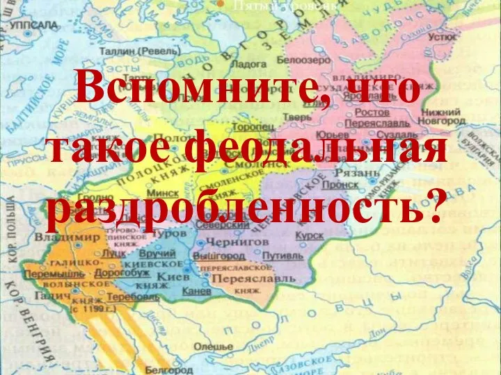 Вспомните, что такое феодальная раздробленность?