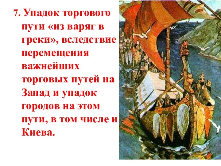 7. Упадок торгового пути «из варяг в греки», вследствие перемещения важнейших торговых