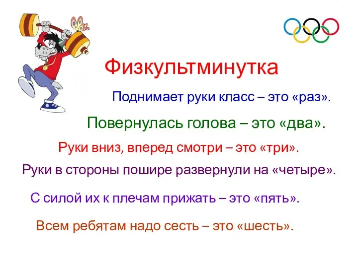 Физкультминутка Поднимает руки класс – это «раз». Повернулась голова – это «два».