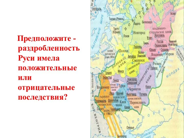 Предположите - раздробленность Руси имела положительные или отрицательные последствия?