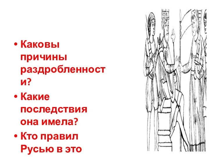 Каковы причины раздробленности? Какие последствия она имела? Кто правил Русью в это время?