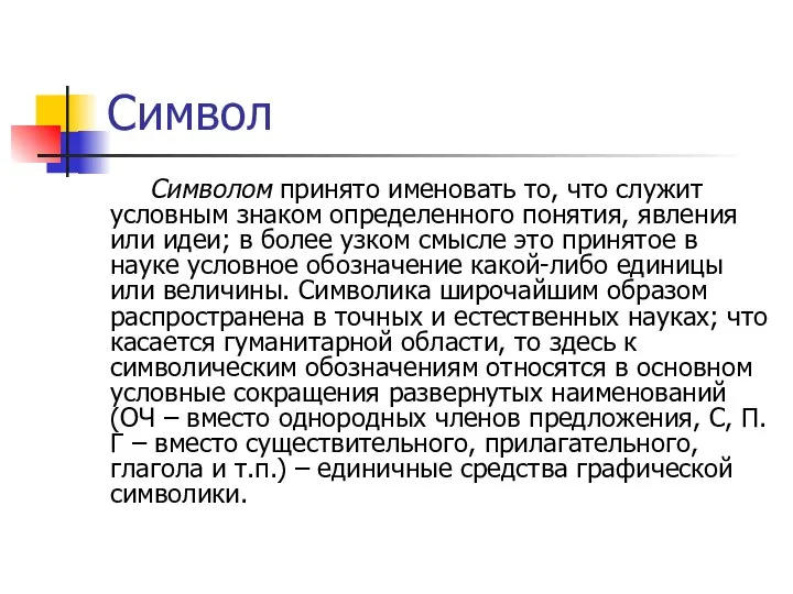 Символ Символом принято именовать то, что служит условным знаком определенного понятия, явления