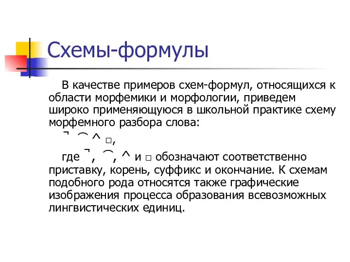 Схемы-формулы В качестве примеров схем-формул, относящихся к области морфемики и морфологии, приведем