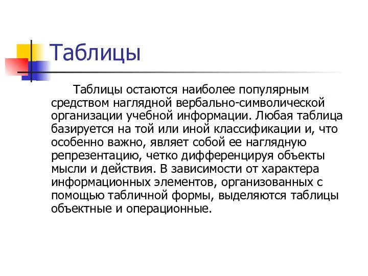 Таблицы Таблицы остаются наиболее популярным средством наглядной вербально-символической организации учебной информации. Любая