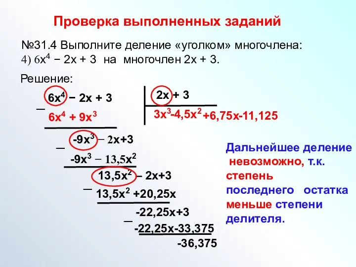 Проверка выполненных заданий №31.4 Выполните деление «уголком» многочлена: 4) 6х4 − 2х