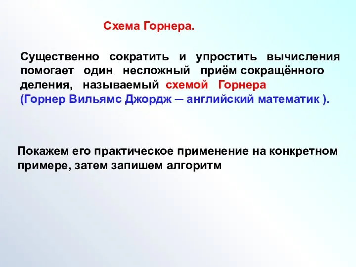 Схема Горнера. Существенно сократить и упростить вычисления помогает один несложный приём сокращённого