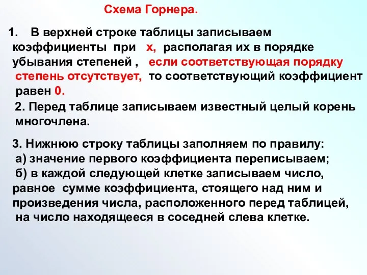 Схема Горнера. В верхней строке таблицы записываем коэффициенты при х, располагая их