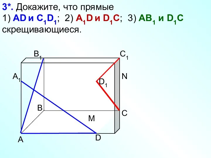 А D С В B1 С1 D1 А1 3*. Докажите, что прямые