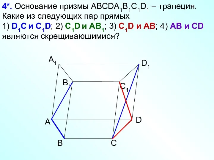 А D С В B1 С1 D1 А1 4*. Основание призмы АВСDA1B1C1D1