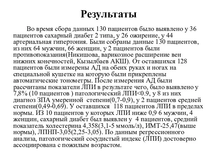 Результаты Во время сбора данных 130 пациентов было выявлено у 36 пациентов