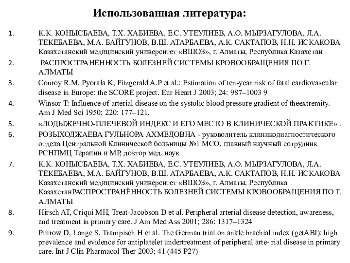 Использованная литература: К.К. КОНЫСБАЕВА, Т.Х. ХАБИЕВА, Е.С. УТЕУЛИЕВ, А.О. МЫРЗАГУЛОВА, Л.А. ТЕКЕБАЕВА,