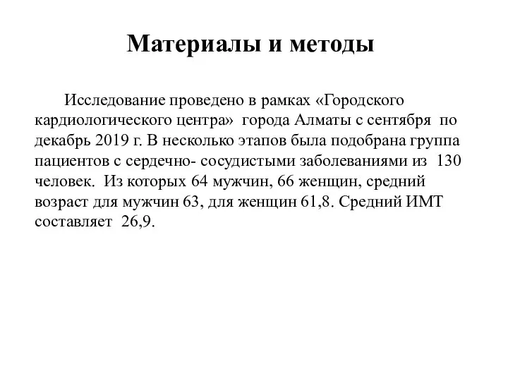 Материалы и методы Исследование проведено в рамках «Городского кардиологического центра» города Алматы