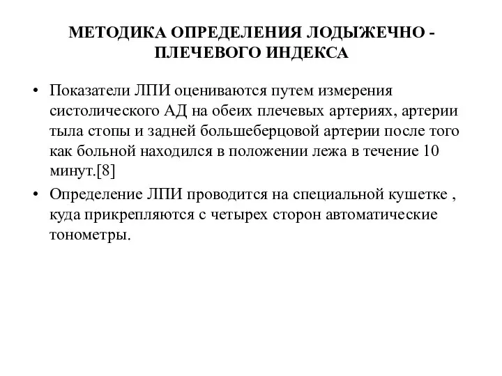 МЕТОДИКА ОПРЕДЕЛЕНИЯ ЛОДЫЖЕЧНО - ПЛЕЧЕВОГО ИНДЕКСА Показатели ЛПИ оцениваются путем измерения систолического