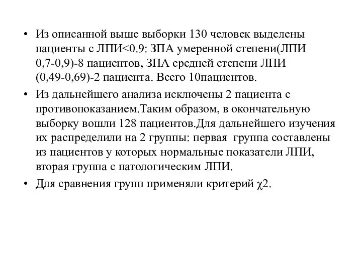 Из описанной выше выборки 130 человек выделены пациенты с ЛПИ Из дальнейшего