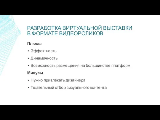 РАЗРАБОТКА ВИРТУАЛЬНОЙ ВЫСТАВКИ В ФОРМАТЕ ВИДЕОРОЛИКОВ Плюсы Эффектность Динамичность Возможность размещения на