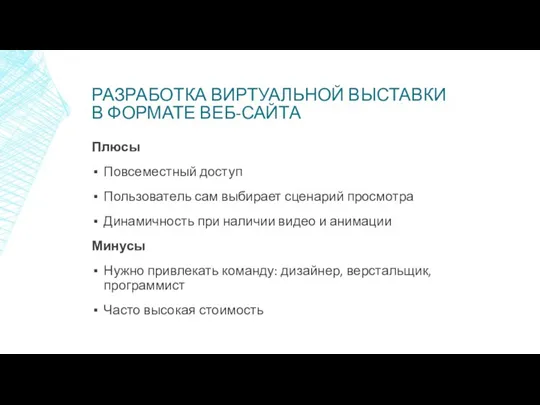 РАЗРАБОТКА ВИРТУАЛЬНОЙ ВЫСТАВКИ В ФОРМАТЕ ВЕБ-САЙТА Плюсы Повсеместный доступ Пользователь сам выбирает