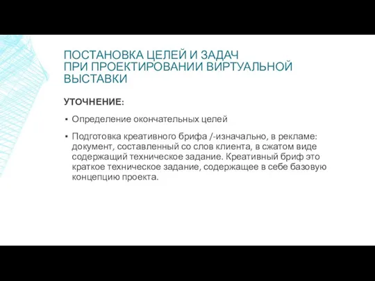 ПОСТАНОВКА ЦЕЛЕЙ И ЗАДАЧ ПРИ ПРОЕКТИРОВАНИИ ВИРТУАЛЬНОЙ ВЫСТАВКИ УТОЧНЕНИЕ: Определение окончательных целей