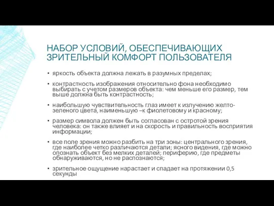 НАБОР УСЛОВИЙ, ОБЕСПЕЧИВАЮЩИХ ЗРИТЕЛЬНЫЙ КОМФОРТ ПОЛЬЗОВАТЕЛЯ яркость объекта должна лежать в разумных