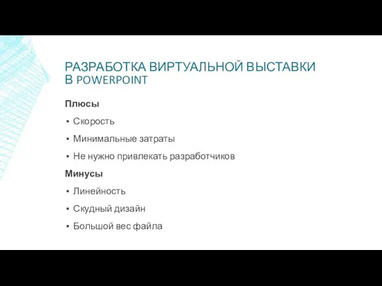 РАЗРАБОТКА ВИРТУАЛЬНОЙ ВЫСТАВКИ В POWERPOINT Плюсы Скорость Минимальные затраты Не нужно привлекать