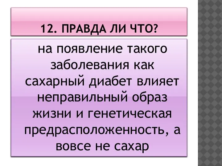 12. ПРАВДА ЛИ ЧТО? на появление такого заболевания как сахарный диабет влияет