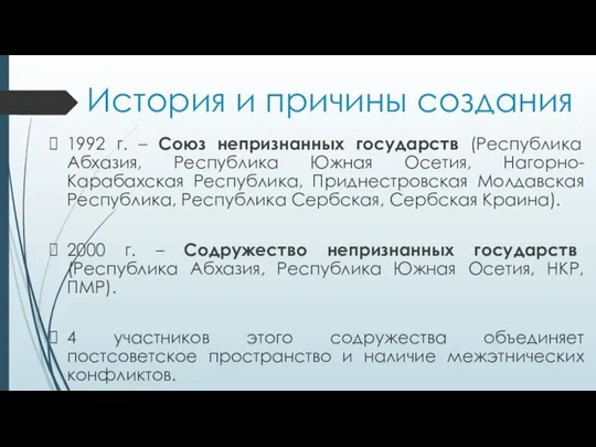 История и причины создания 1992 г. – Союз непризнанных государств (Республика Абхазия,