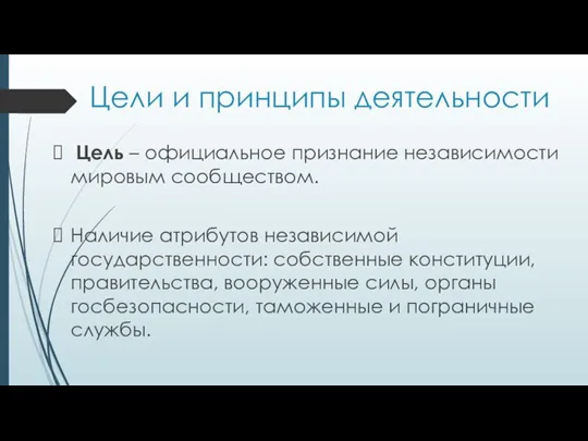 Цели и принципы деятельности Цель – официальное признание независимости мировым сообществом. Наличие