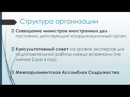 Структура организации Совещание министров иностранных дел - постоянно действующий координационный орган; Консультативный