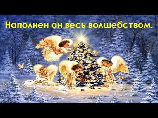 Наполнен он весь волшебством.