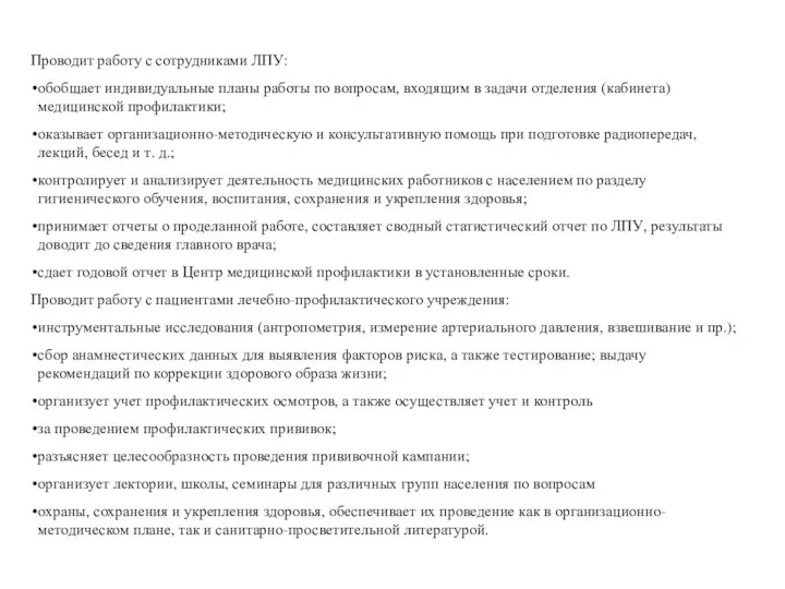 Проводит работу с сотрудниками ЛПУ: обобщает индивидуальные планы работы по вопросам, входящим